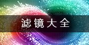 mac濾鏡軟件大全_PS濾鏡插件_52mac
