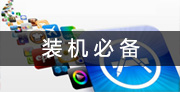 Mac軟件大全_Mac裝機(jī)必備